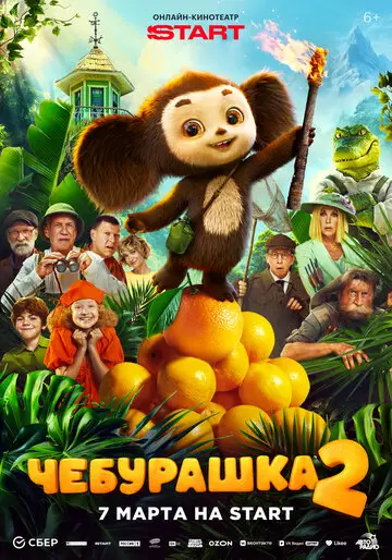 Сериал Чебурашка 2 смотреть онлайн бесплатно в хорошем качестве