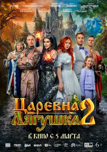 Сериал Царевна-лягушка 2 смотреть онлайн бесплатно в хорошем качестве