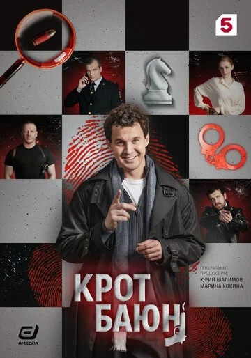 Сериал Крот Баюн смотреть онлайн бесплатно в хорошем качестве