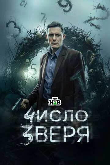 Сериал Число зверя смотреть онлайн бесплатно в хорошем качестве
